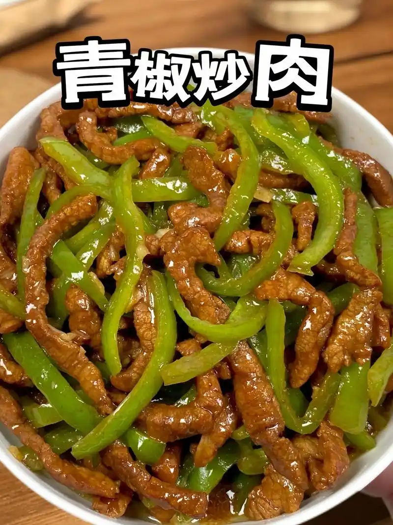 求求你们快学01青椒炒肉也太香了! 每周必做一次的青椒炒肉!