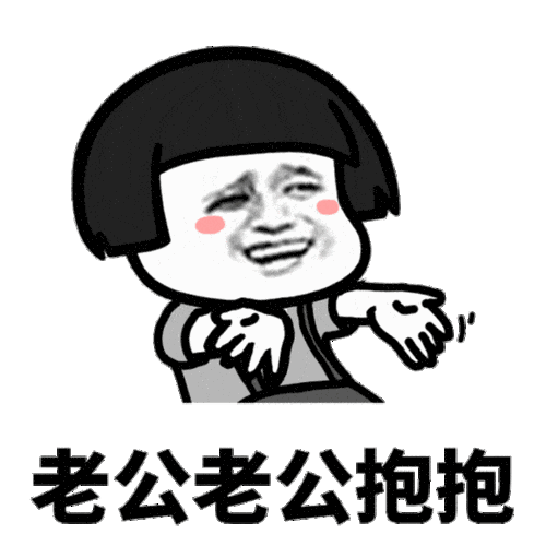 抖音老公老公mua表情包