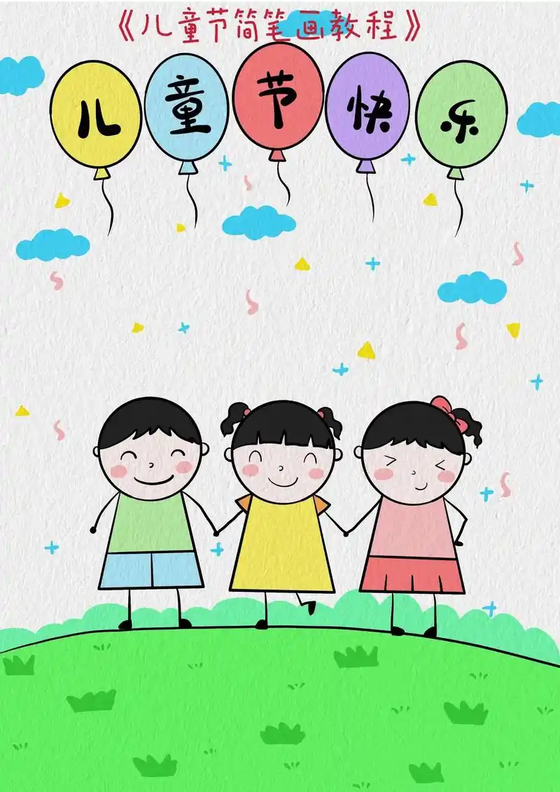 六一儿童节手拉手的小朋友简笔画教程来啦 - 抖音