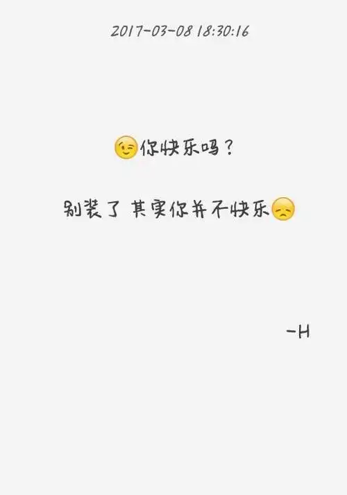 你不是真正的快乐_文字图片_我要个性网