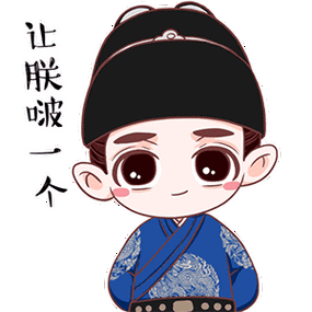 让朕啵一个 - 《女医明妃传》q萌qq表情包_微信表情包表情