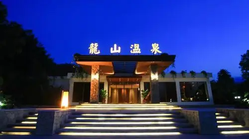 云浮新兴龙山温泉度假酒店1晚 双人无限次温泉 双人自助早餐