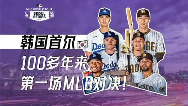 历史性的mlb首尔赛大谷翔平道奇首秀韩国如何实现百年棒球梦
