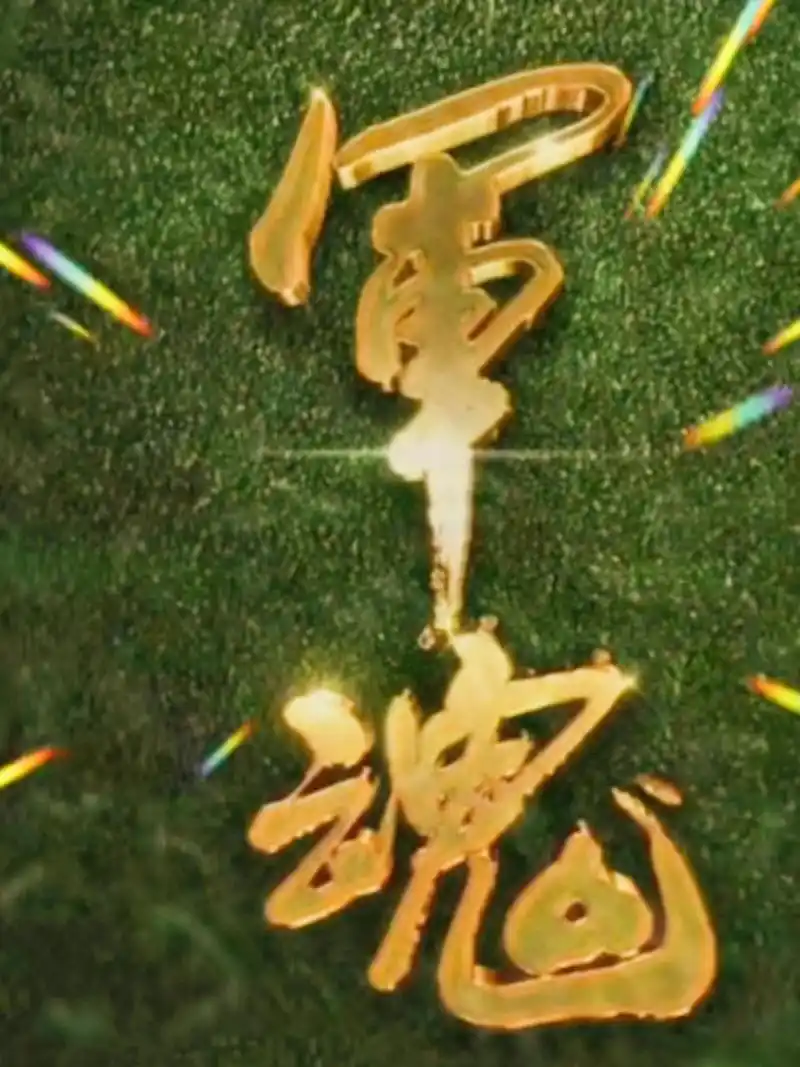 军人军歌军旗军魂