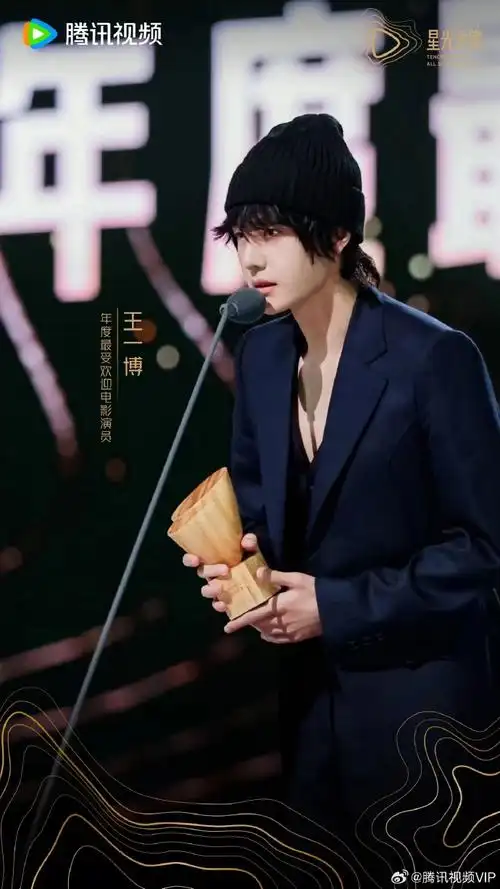 腾讯视频星光大赏荣誉时刻##王一博年度最受欢迎电影演员##腾讯视频