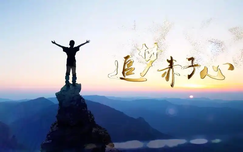 歌曲追梦赤子心led演出视频背景