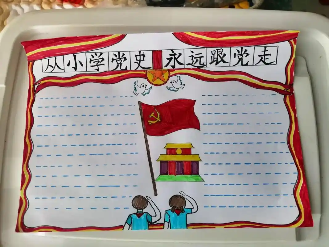 三年级手抄报#从小学党史永远跟党走  - 抖音