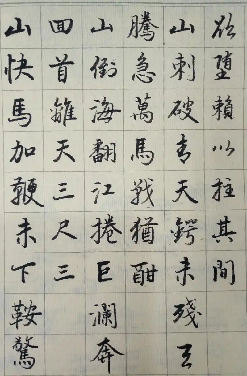 练字随拍――《十六字令三首》