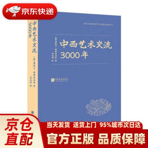 【新华正版图书】中西艺术交流3000年 [德]奥斯卡·明斯特伯格 著,蒋