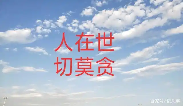 人一辈子,饭有量,钱有度,适可而止