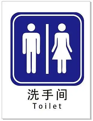 洗手间卫生间厕所标识