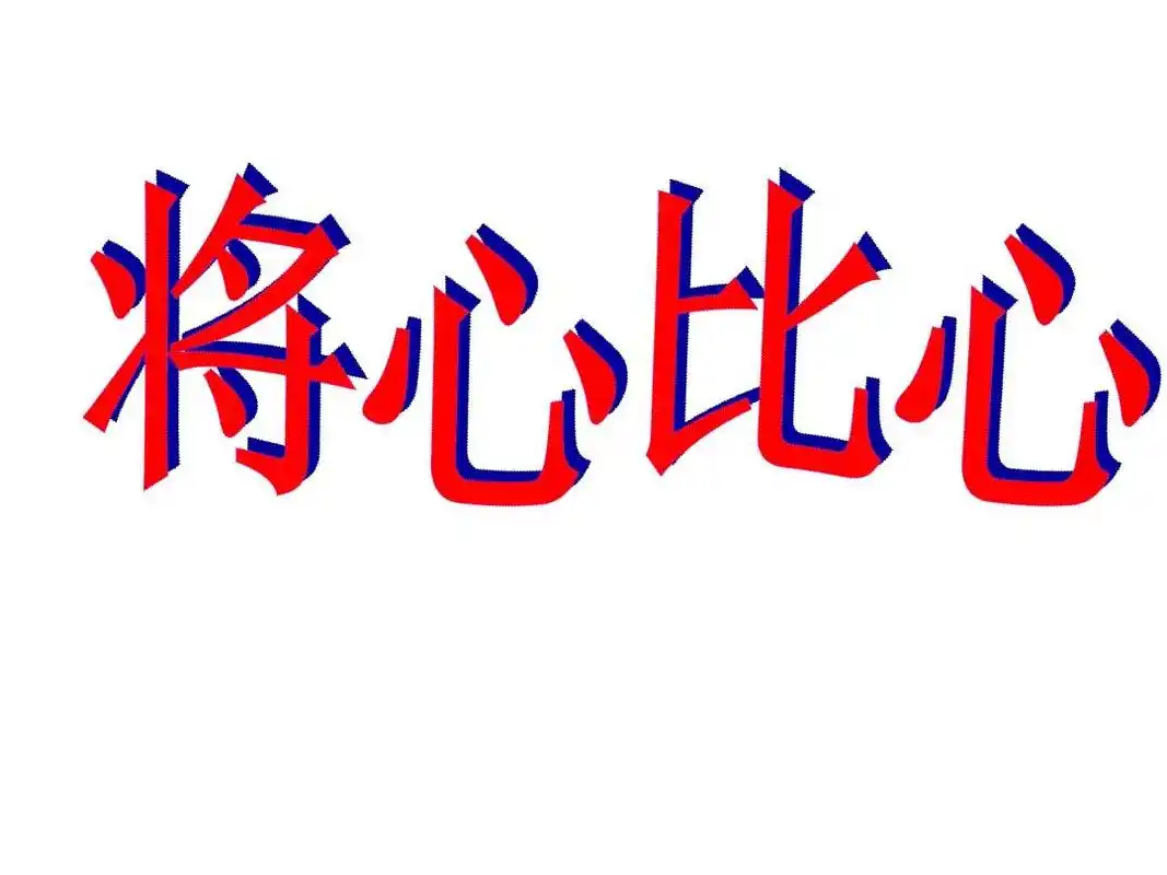 最新人教版小学四年级下册语文将心比心. ppt课件