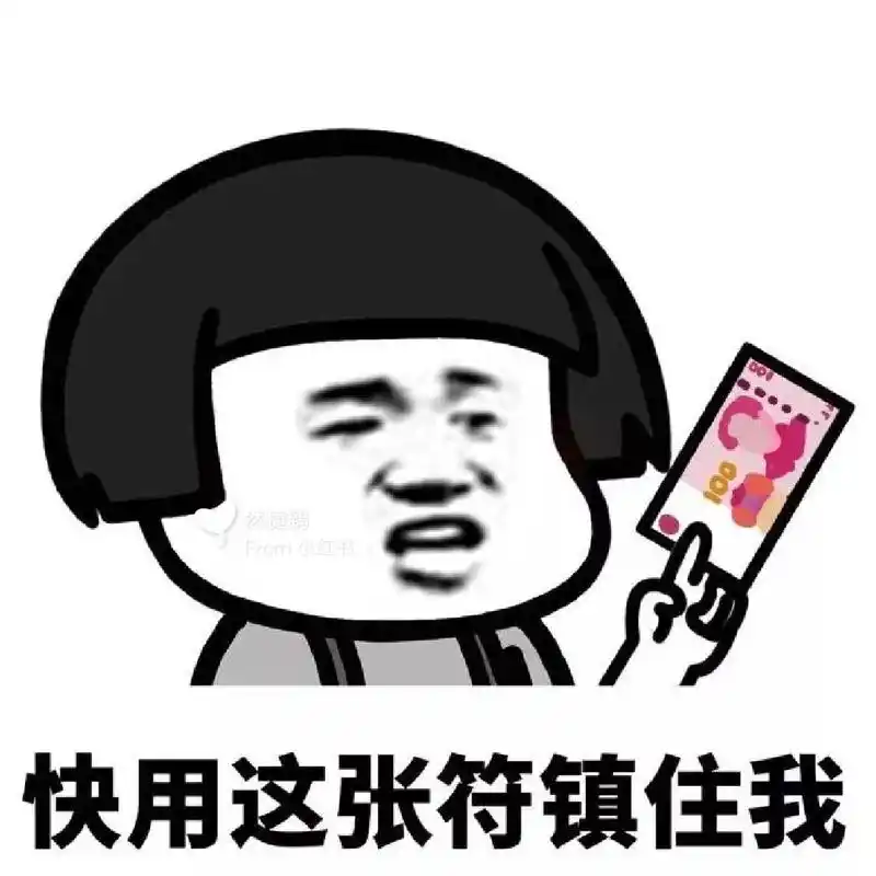 请用这张红色的镇住我一张不够用一沓