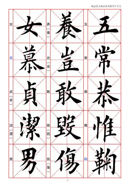 田英章欧楷《千字文》