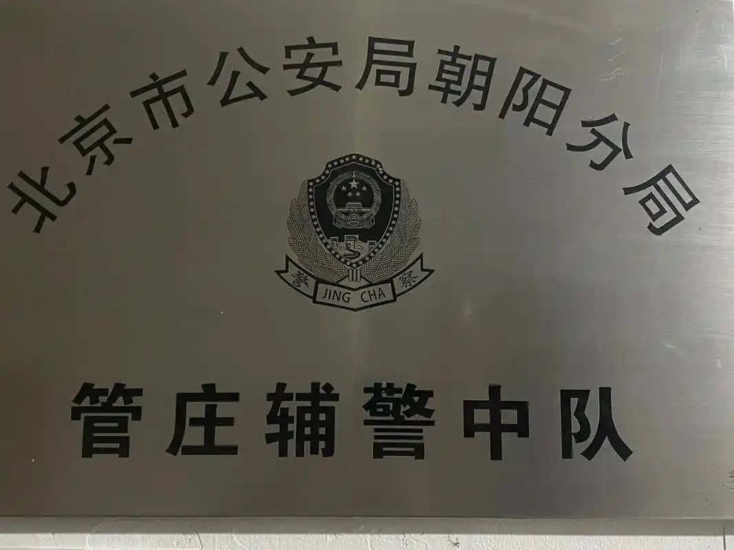 招辅警了,北京公安局朝阳分局管庄派出所招辅警了,招收十人,工 - 抖音