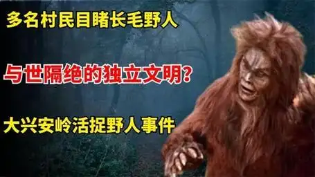 东北深山活捉"野人"?全身红毛金鱼眼,专家调查竟发现独立文明