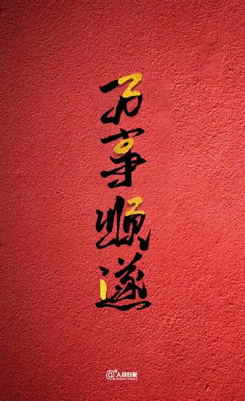 与她告别,更为2021许下心愿.