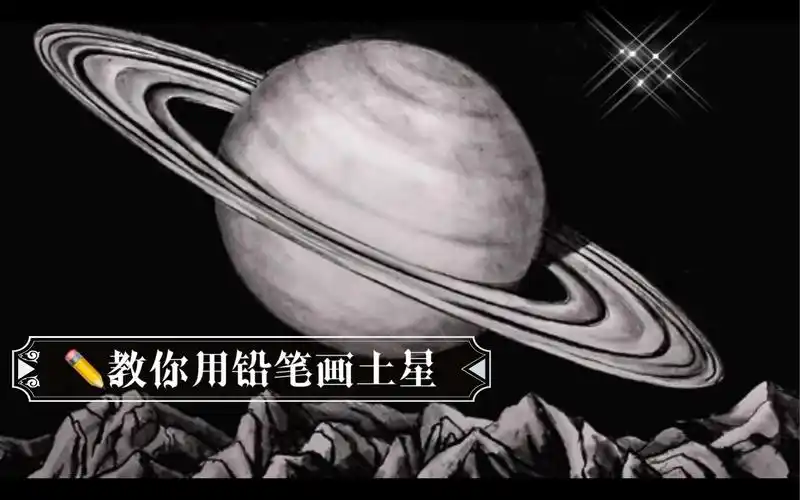 【黑白画】教你如何用铅笔画土星 光环 宇宙 .装饰画 创意美术