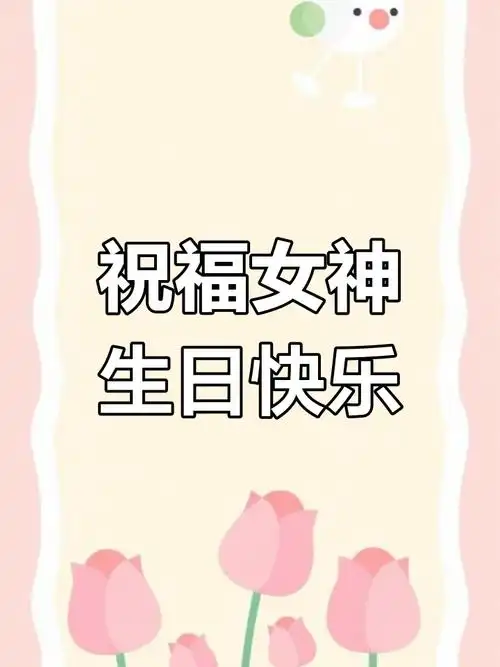 生日快乐,我的女神!愿你永远美丽与幸福相伴