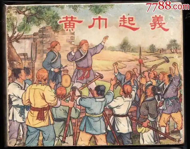 黄巾起义新美术老版白三国最大缺本极罕见