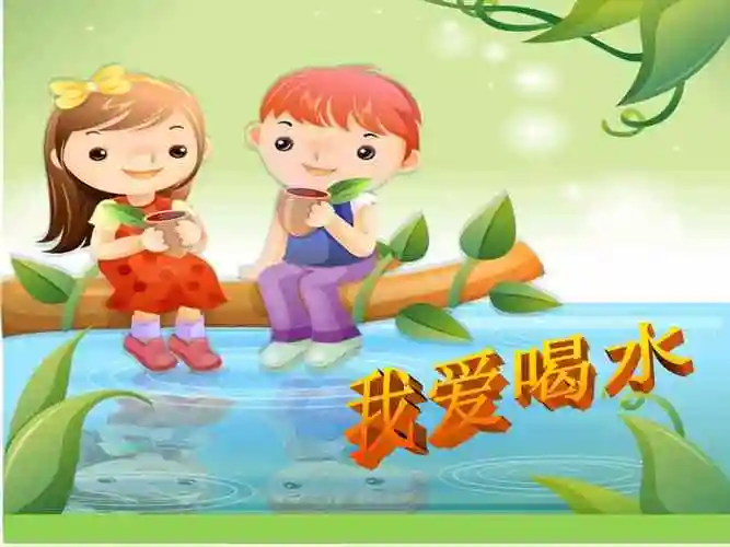 机关幼儿园大班社会我爱喝水ppt课件ppt