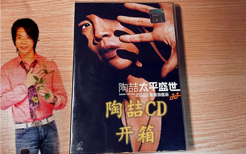 【开箱】陶喆巅峰时期专辑太平盛世马来西亚版vcd