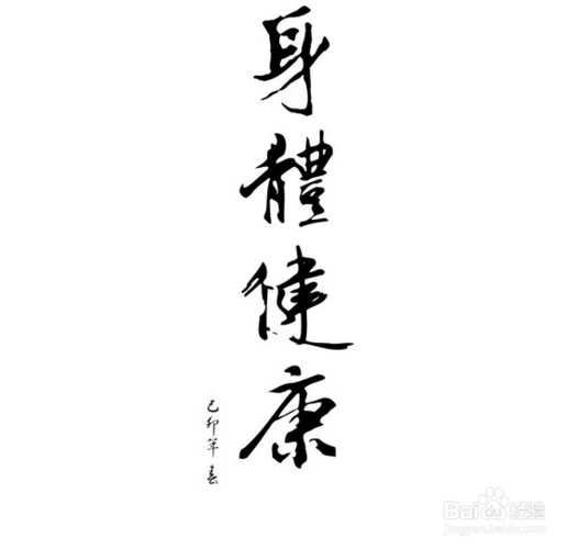 身体健康有哪些标志?