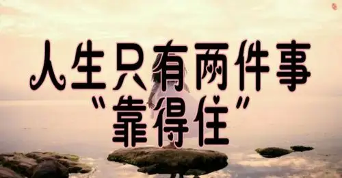 人生只有两件事靠得住的图片搜寻结果