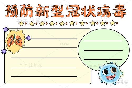 预防新型冠状病毒手抄报 抗击疫情