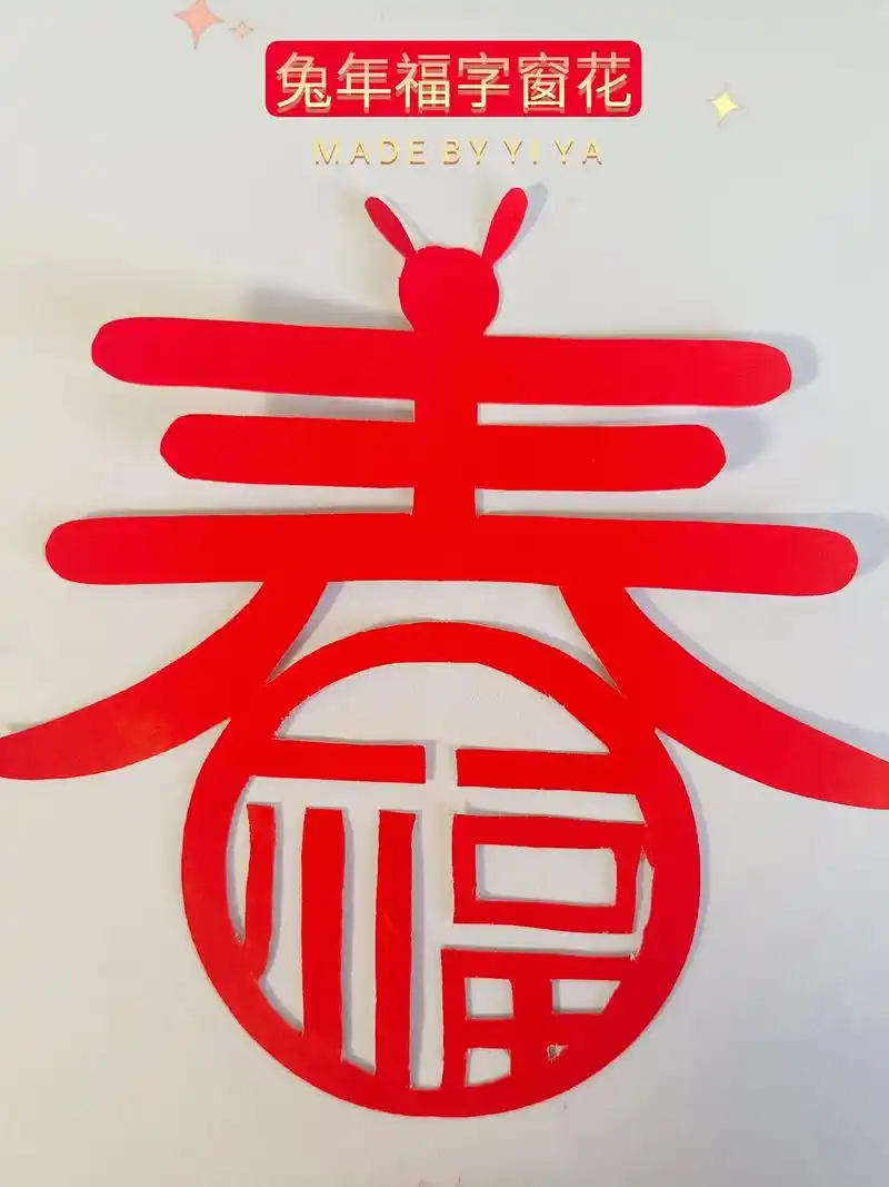 春节福字窗花剪纸.新年快到了,快来剪一个福字窗花吧!