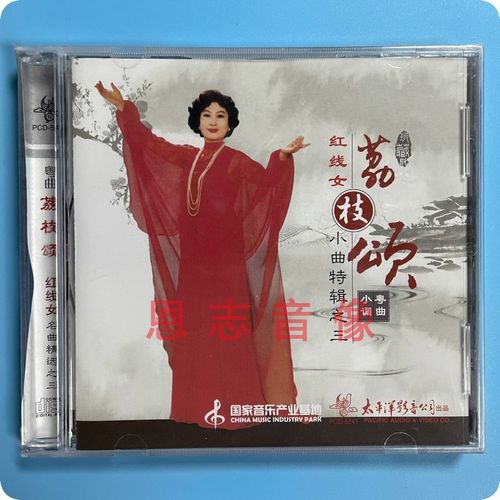 正版粤剧cd 红线女 名曲精选之三 荔枝颂 1cd碟片粤曲小调 红娘