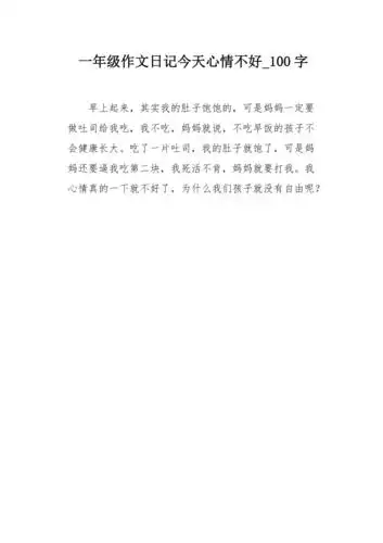 一年级作文日记今天心情不好100字