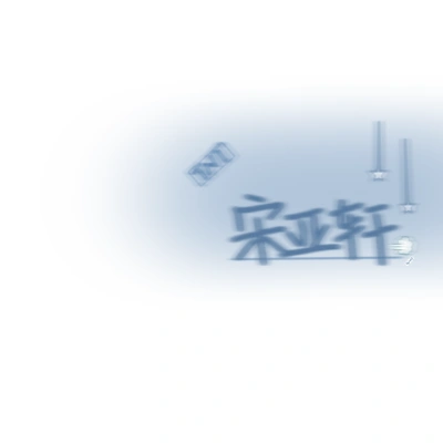 宋亚轩音乐大师课壁纸