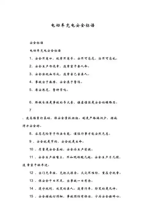 电动车充电安全标语