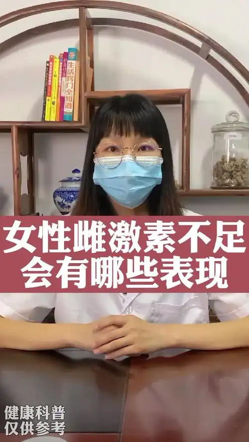 女性雌激素不足会有哪些表现
