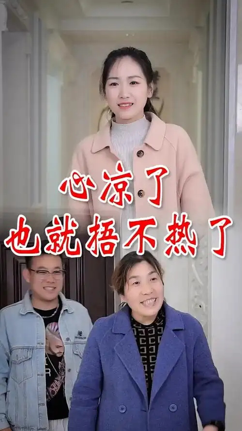 心凉了,也就捂不热了