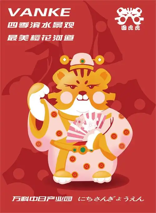 万科中日产业园吉祥物—财虎虎与园虎虎