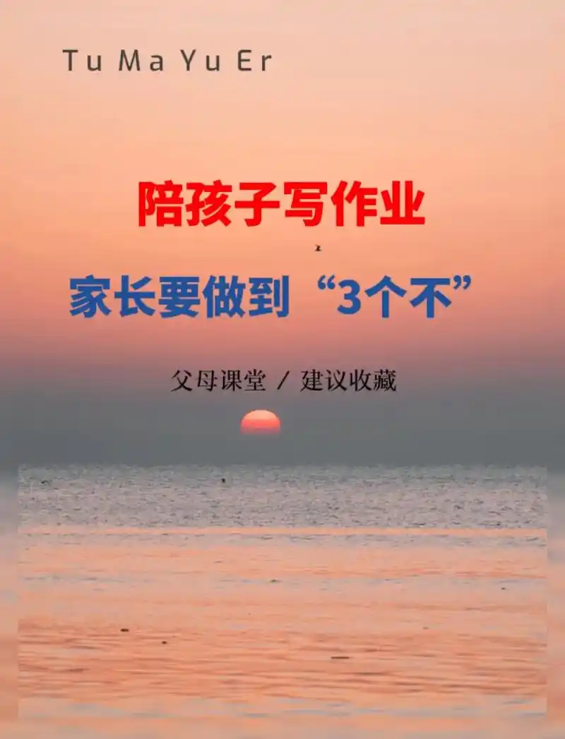 图文伙伴计划 陪孩子写作业,家长要做到"3个不".#关注我 - 抖音