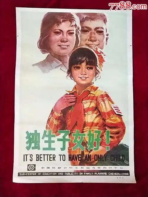 独生子女好.计划生育.宣传画