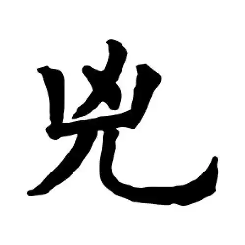 楷书凶字