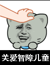 关爱关爱智障儿童关爱gif动图_动态图_表情包下载_soogif