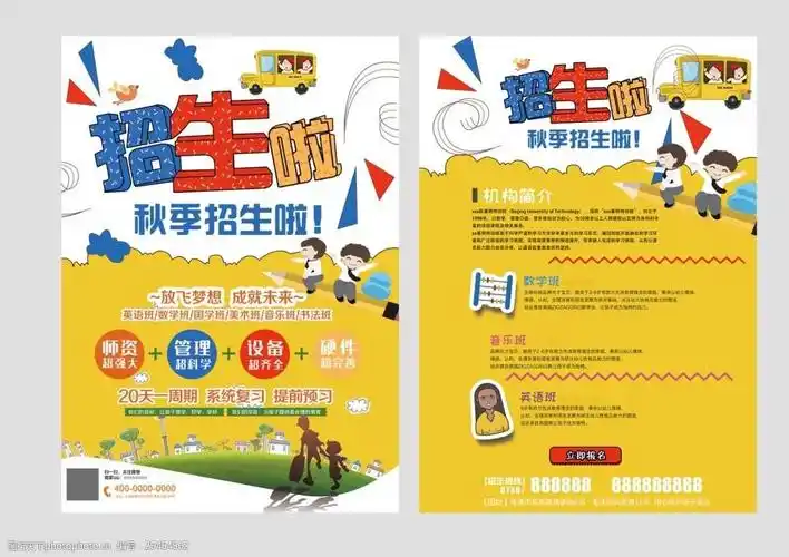 培训教育秋季招生宣传单