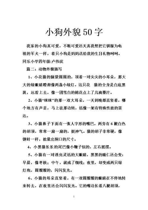 小狗外貌50字.doc