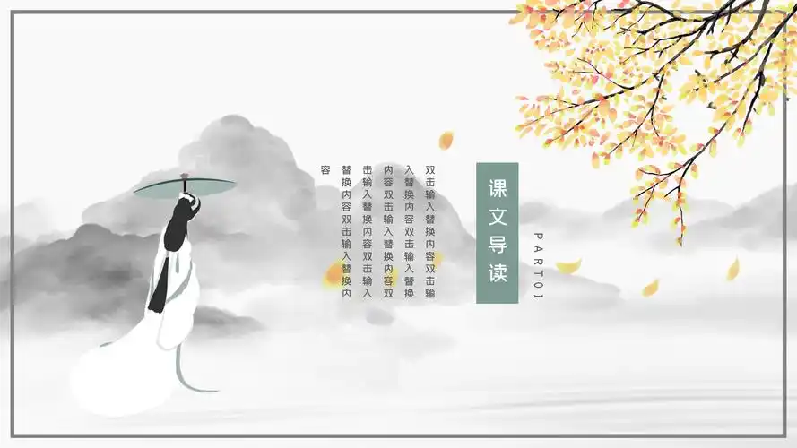 古风水墨插画背景点缀小学语文教学课件ppt模板