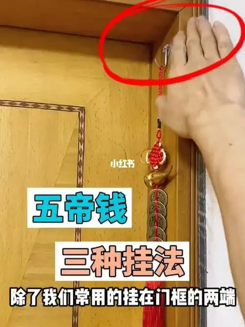 家里有门对门财运不进门快来挂上五帝钱吧