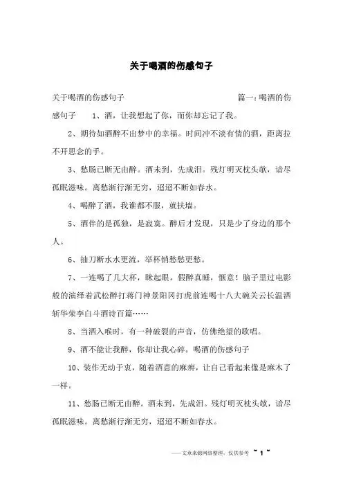 关于喝酒的伤感句子 篇一:喝酒的伤感句子 1,酒,让我想起了你,而你却