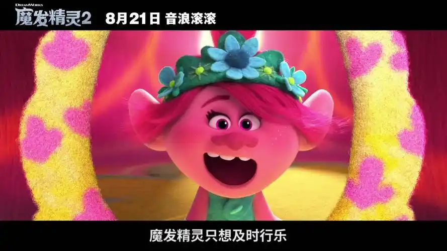 动画电影《魔发精灵2 》将于明天正式上映