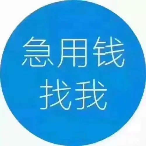 急用钱放款微信未成年我未满18岁但想要借钱怎么可以借到钱
