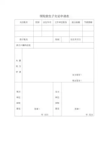 领取独生子女证申请表