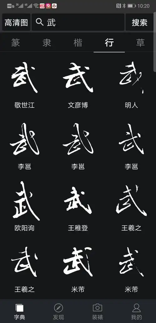 武字大部分人都写成出头的,可也有不出头的呀,还不少呢!